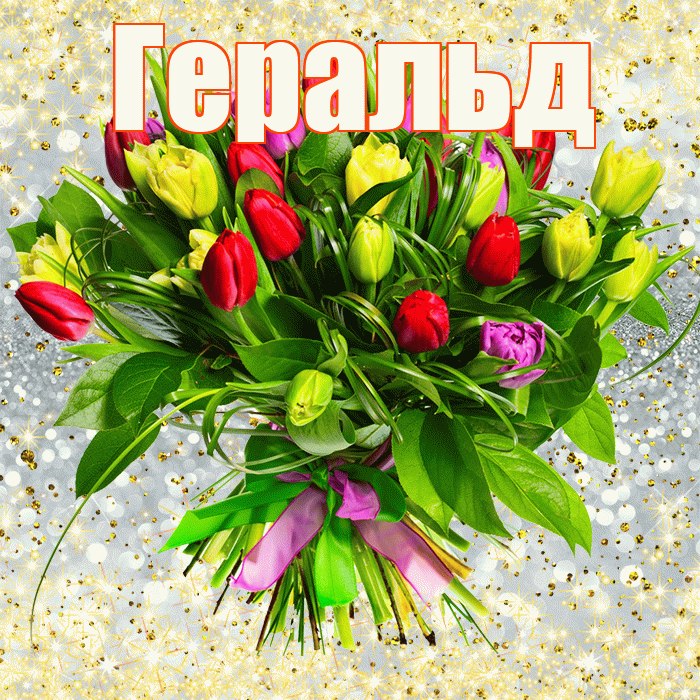 Геральд! С первым днем весны! Красивая открытка Геральду!