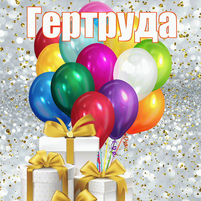Гертруда! С первым днем весны! Красивая открытка Гертруде!
