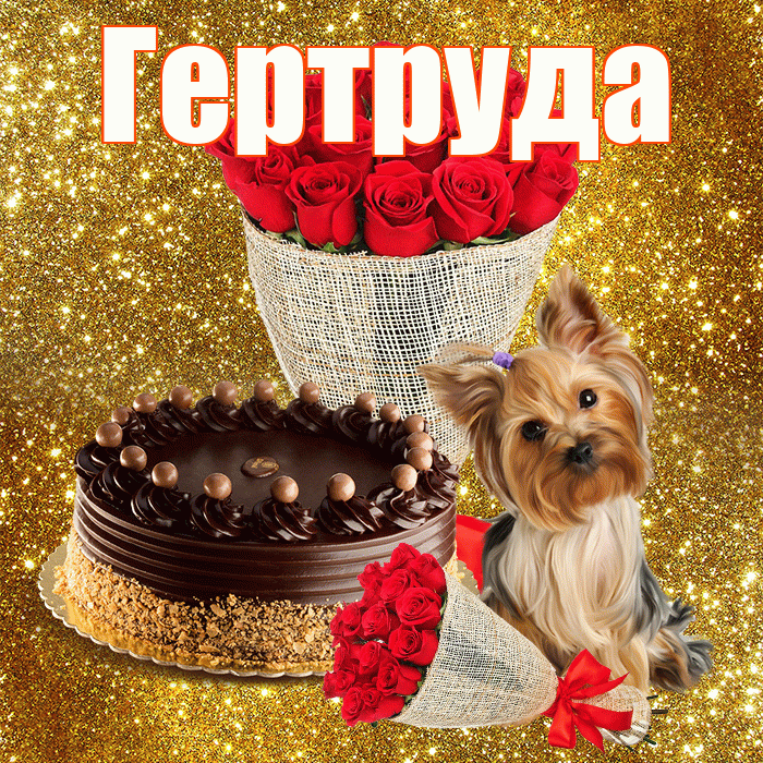 Гертруда! С первым днем весны! Красивая открытка Гертруде!