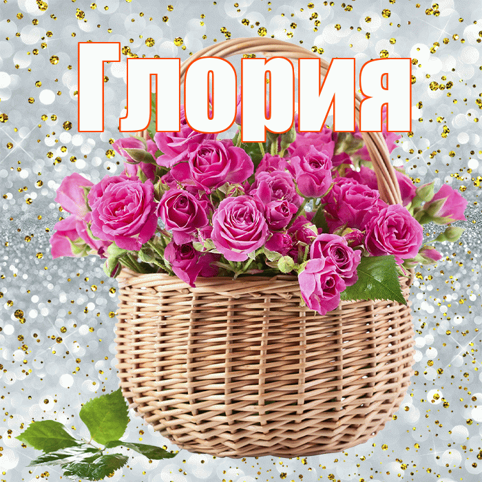 Глория! С первым днем весны! Красивая открытка Глорию!