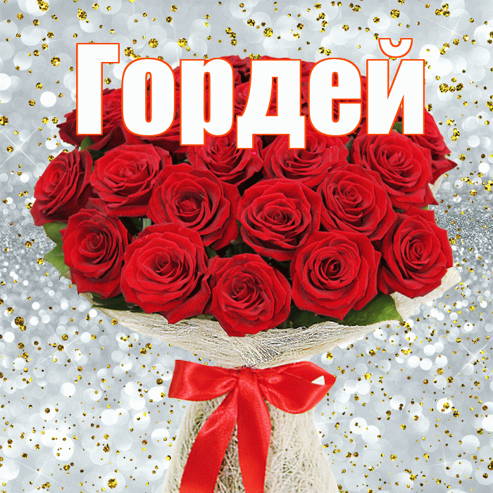 Гордей! С первым днем весны! Красивая открытка Гордею!