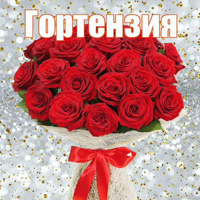 Гортензия! С первым днем весны! Красивая открытка Гортензии!