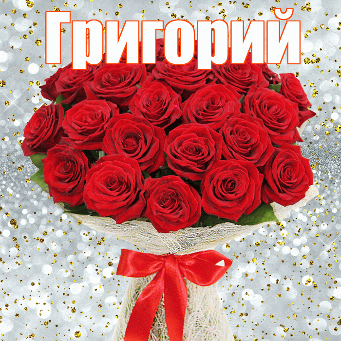 Григорий! С первым днем весны! Красивая открытка Григорию!
