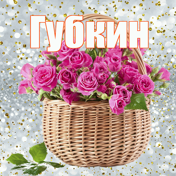 Губкин! С первым днем весны! Красивая открытка Губкину!