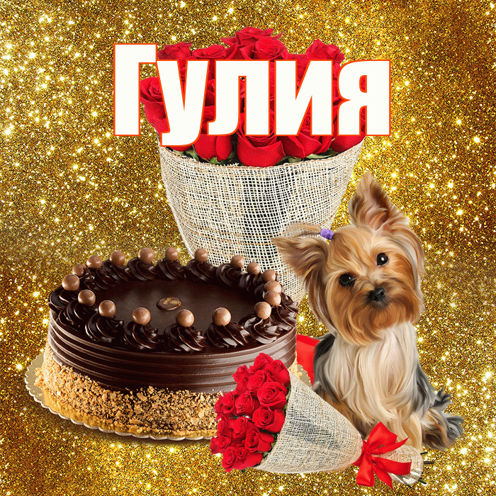 Гулия! С первым днем весны! Красивая открытка Гулии!