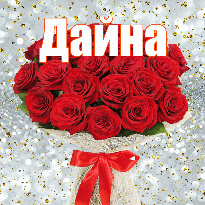 Дайна! С первым днем весны! Красивая открытка Дайне!