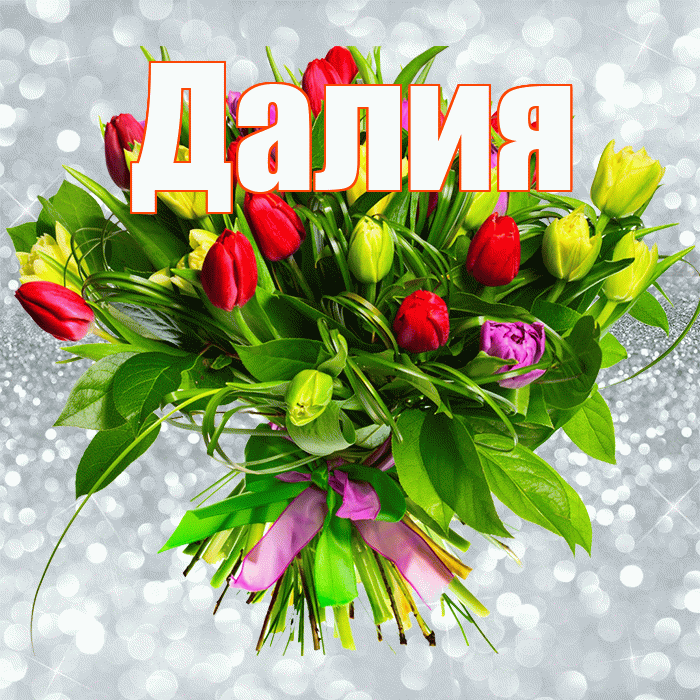 Далия! С первым днем весны! Красивая открытка Далии!