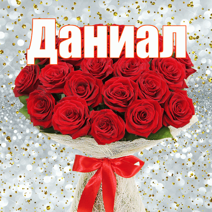 Даниал! С первым днем весны! Красивая открытка Даниалу!