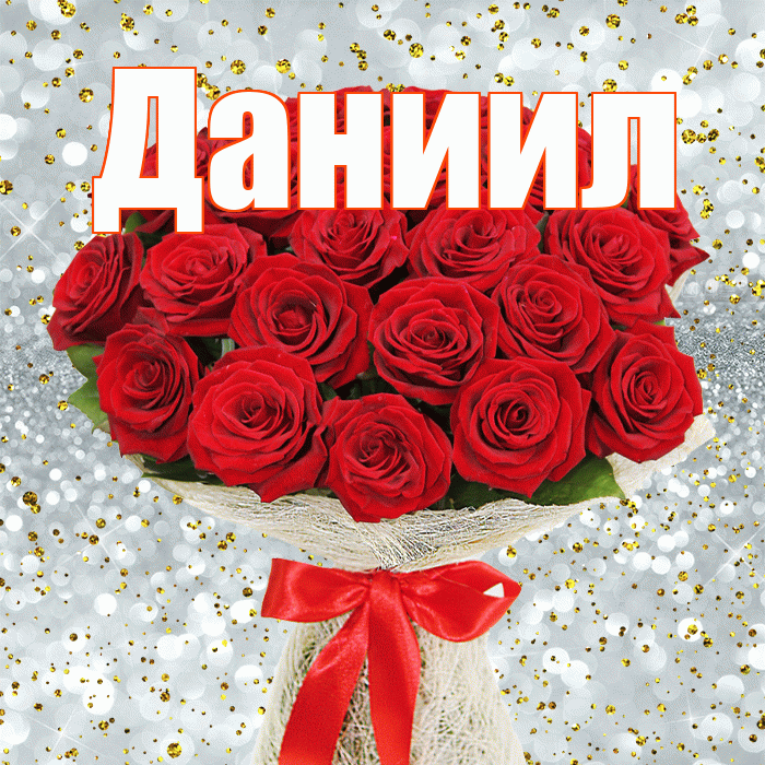 Даниил! С первым днем весны! Красивая открытка Даниилу!