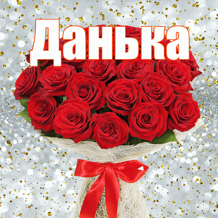 Данька! С первым днем весны! Красивая открытка !