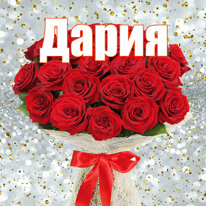 Дария! С первым днем весны! Красивая открытка Дарии!