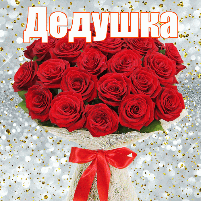 Дедушка! С первым днем весны! Красивая открытка Дедушке!