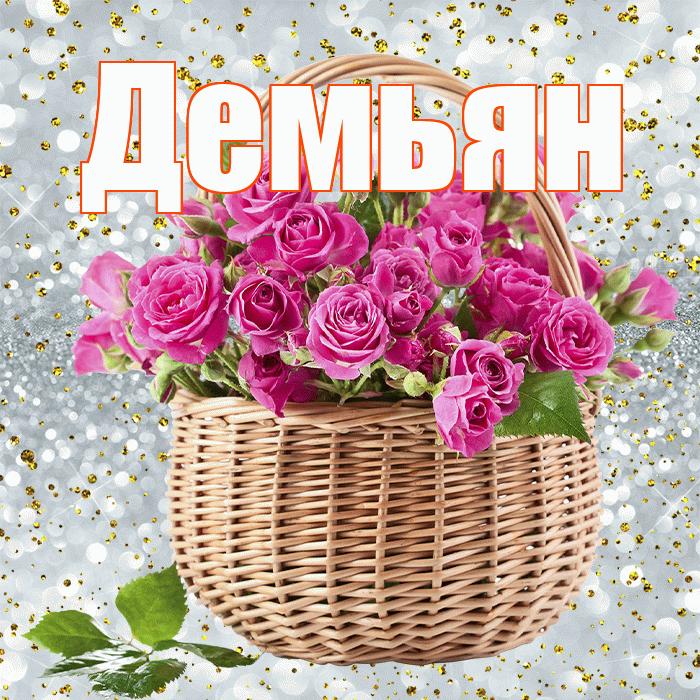 Демьян! С первым днем весны! Красивая открытка Демьяну!