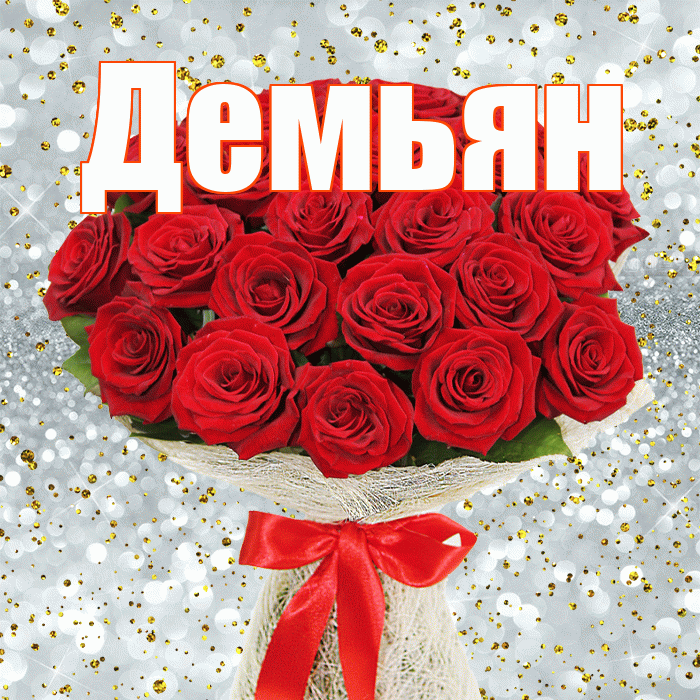 Демьян! С первым днем весны! Красивая открытка Демьяну!