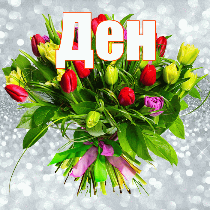 Ден! С первым днем весны! Красивая открытка !
