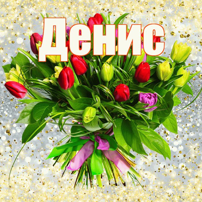 Денис! С первым днем весны! Красивая открытка Денису!