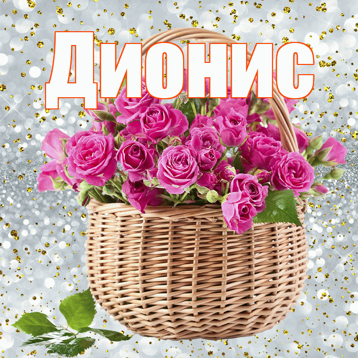 Дионис! С первым днем весны! Красивая открытка Дионису!