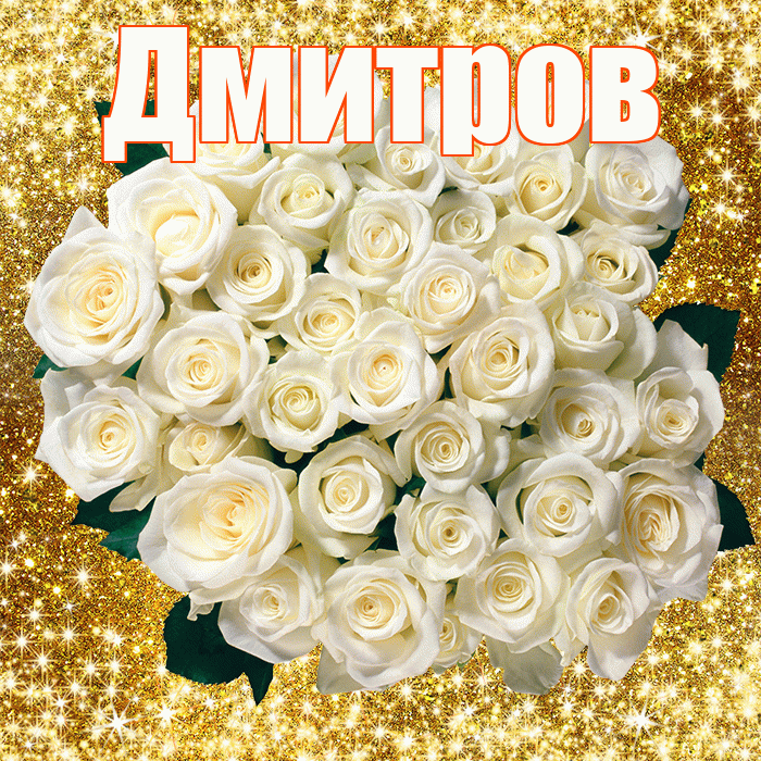 Дмитров! С первым днем весны! Красивая открытка Дмитрову!