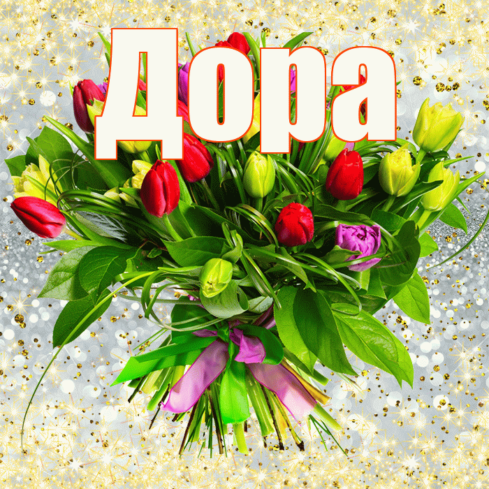 Дора! С первым днем весны! Красивая открытка Доре!