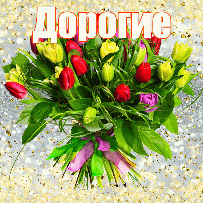 Дорогие! С первым днем весны! Красивая открытка Дорогим!
