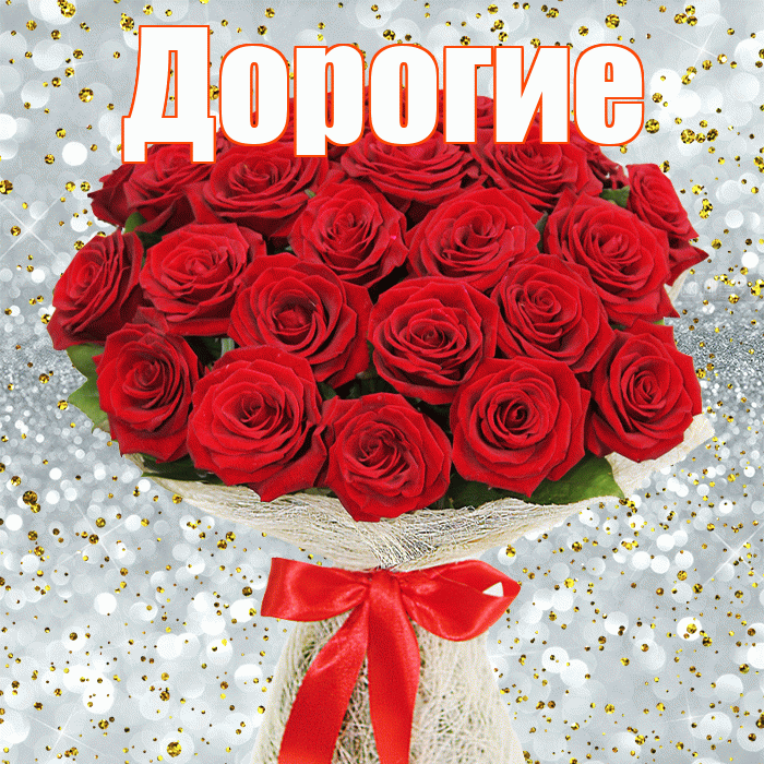 Дорогие! С первым днем весны! Красивая открытка Дорогим!