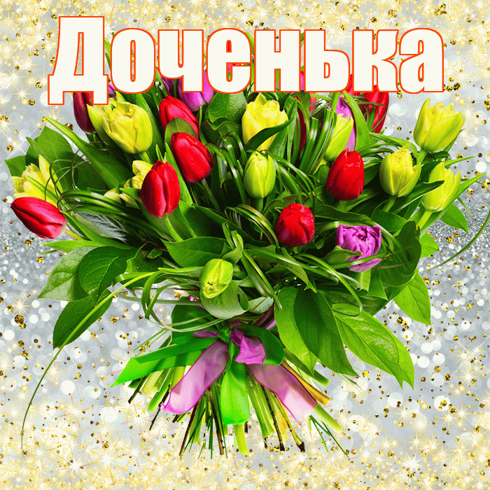 Доченька! С первым днем весны! Красивая открытка Доченьке!