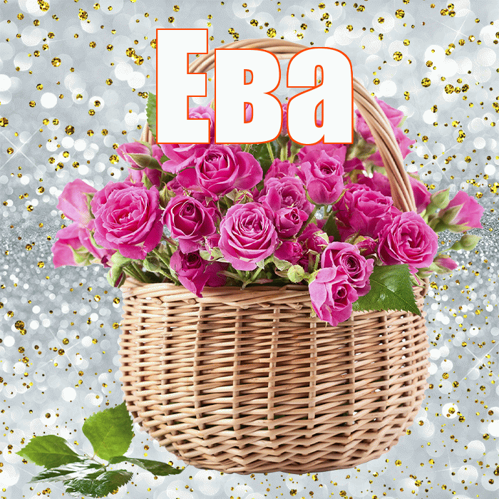 Ева! С первым днем весны! Красивая открытка Еве!