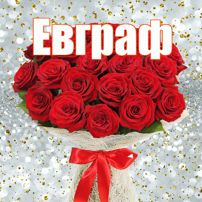 Евграф! С первым днем весны! Красивая открытка Евграфу!