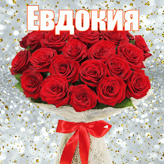 Евдокия! С первым днем весны! Красивая открытка Евдокии!
