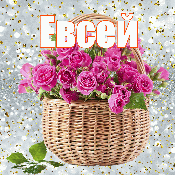 Евсей! С первым днем весны! Красивая открытка Евсею!