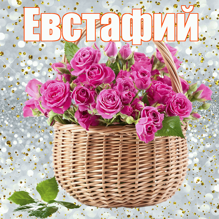 Евстафий! С первым днем весны! Красивая открытка Евстафию!