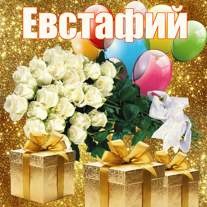 Евстафий! С первым днем весны! Красивая открытка Евстафию!