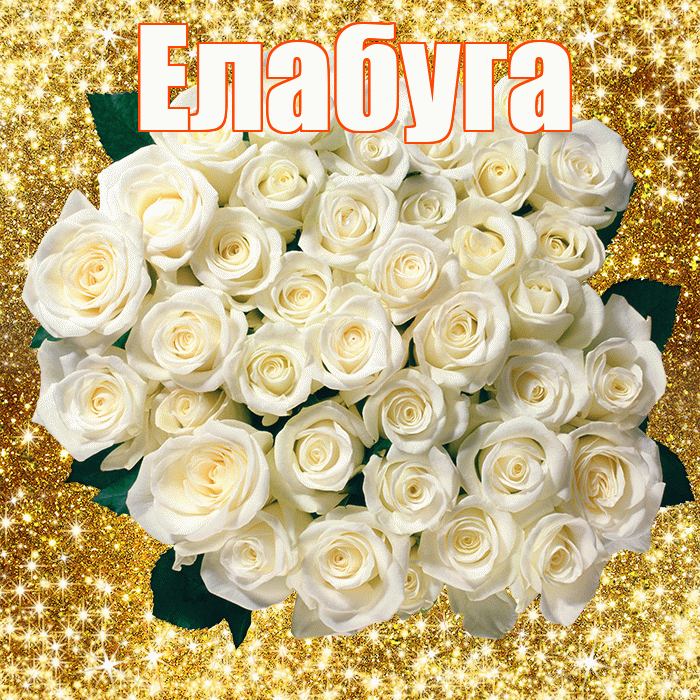 Елабуга! С первым днем весны! Красивая открытка Елабуге!