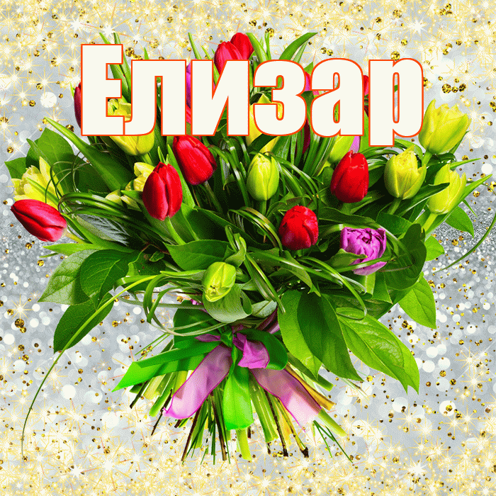 Елизар! С первым днем весны! Красивая открытка Елизару!