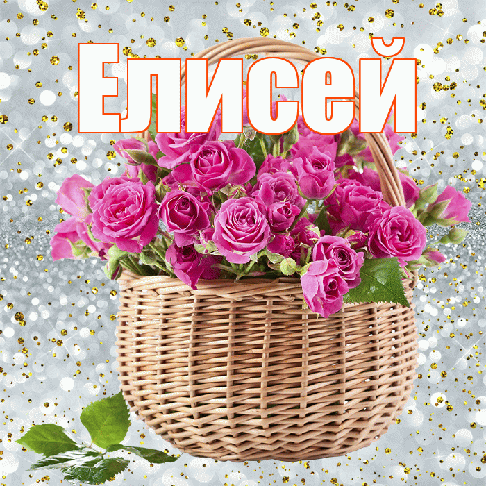 Елисей! С первым днем весны! Красивая открытка Елисею!