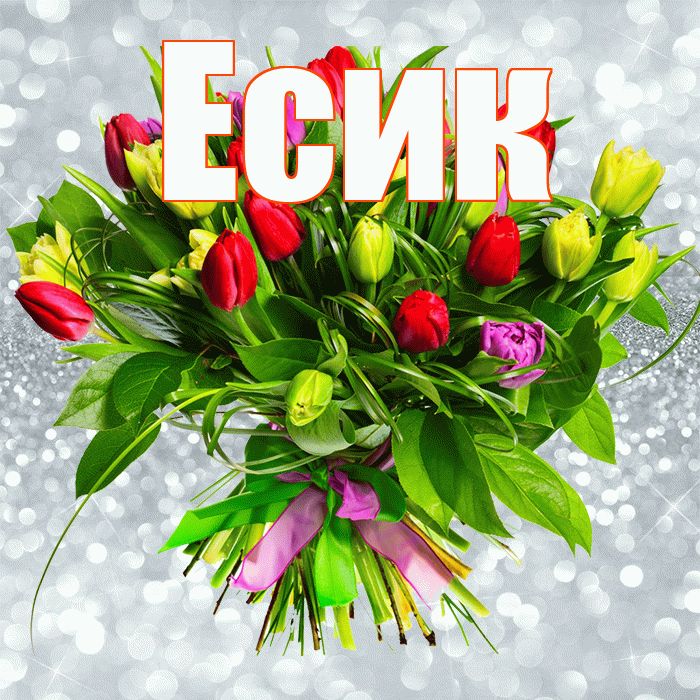 Есик! С первым днем весны! Красивая открытка Есику!