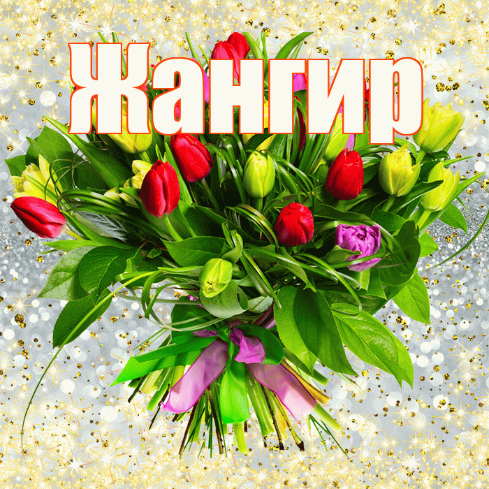 Жангир! С первым днем весны! Красивая открытка Жангиру!