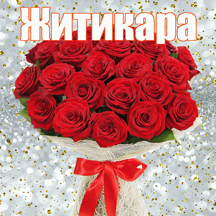 Житикара! С первым днем весны! Красивая открытка Житикаре!