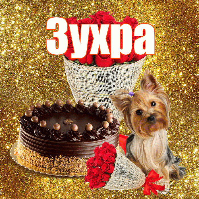 Зухра! С первым днем весны! Красивая открытка Зухре!