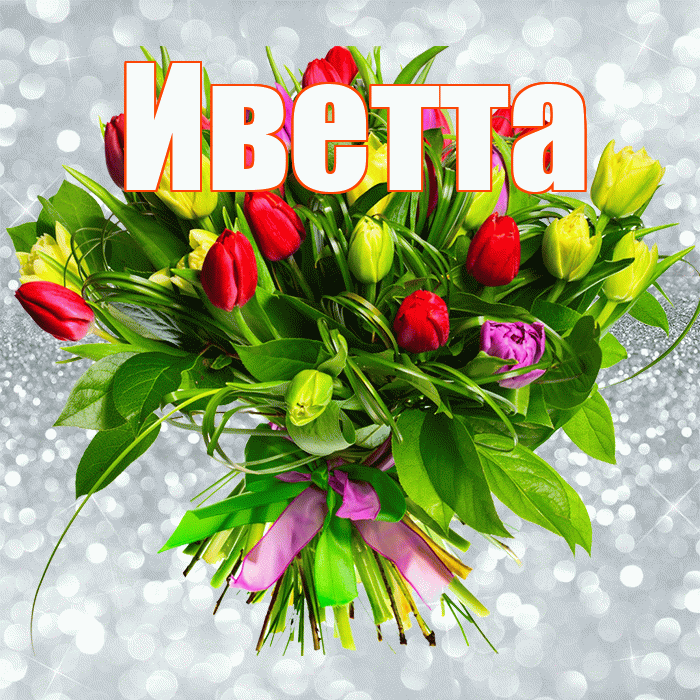 Иветта! С первым днем весны! Красивая открытка Иветте!