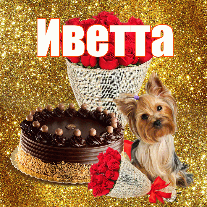 Иветта! С первым днем весны! Красивая открытка Иветте!