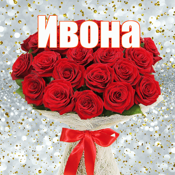 Ивона! С первым днем весны! Красивая открытка Ивону!