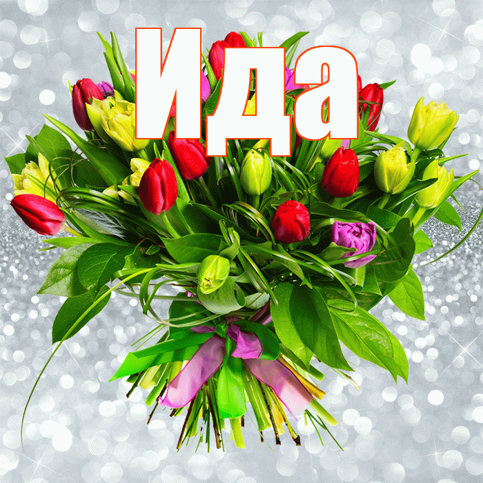 Ида! С первым днем весны! Красивая открытка Иде!
