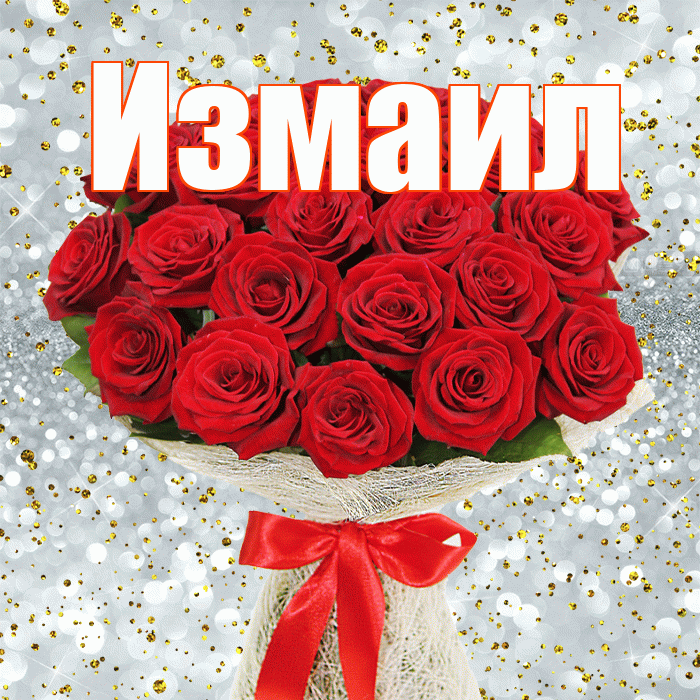 Измаил! С первым днем весны! Красивая открытка Измаилу!