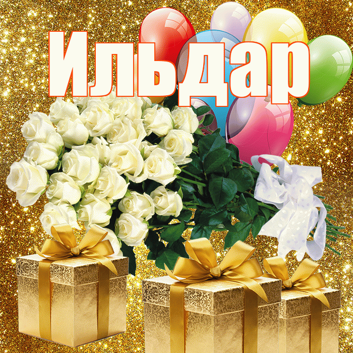 Ильдар! С первым днем весны! Красивая открытка Ильдару!