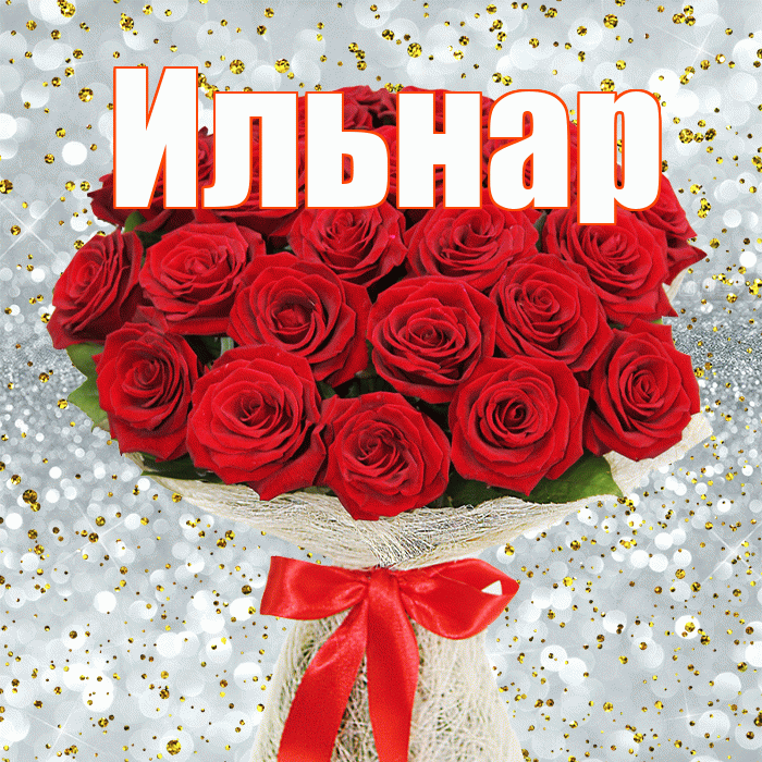 Ильнар! С первым днем весны! Красивая открытка Ильнару!