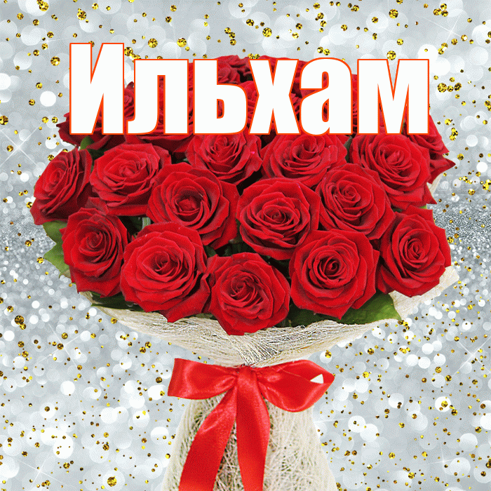 Ильхам! С первым днем весны! Красивая открытка Ильхаму!