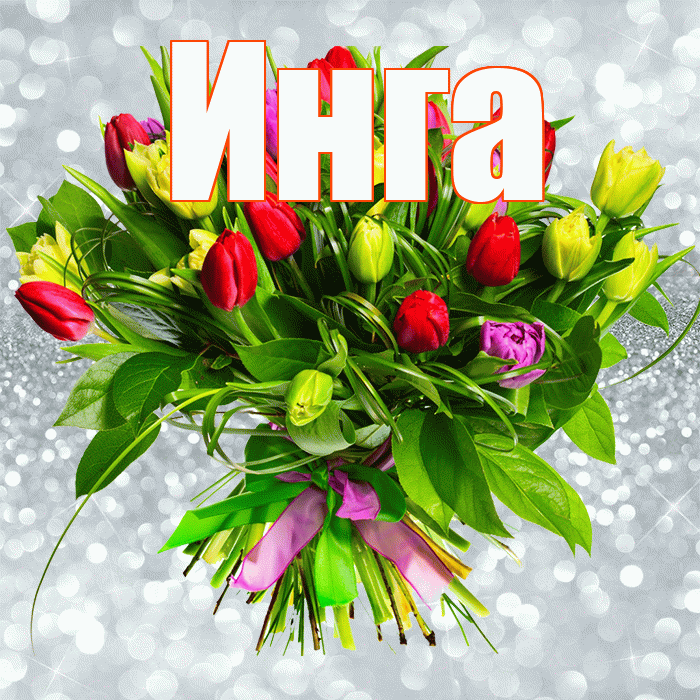 Инга! С первым днем весны! Красивая открытка Инге!