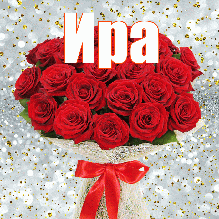 Ира! С первым днем весны! Красивая открытка Ире!