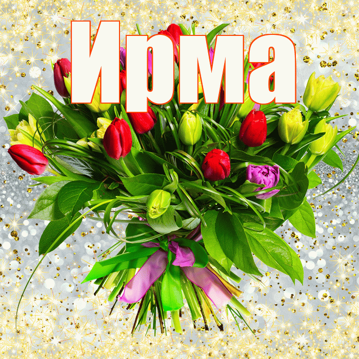 Ирма! С первым днем весны! Красивая открытка Ирме!